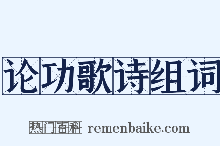 论功歌诗组词是什么意思的图片